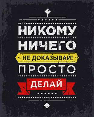 Poster - Don't prove anything to anyone - just do it, 30 x 45 см, Canvas on frame, Quotes