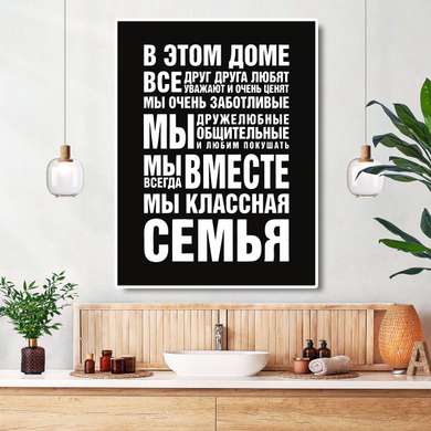 Постер - Правила дома 6, 60 x 90 см, Постер на Стекле в раме, Цитаты