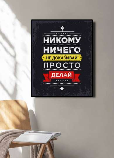 Poster - Don't prove anything to anyone - just do it, 30 x 45 см, Canvas on frame
