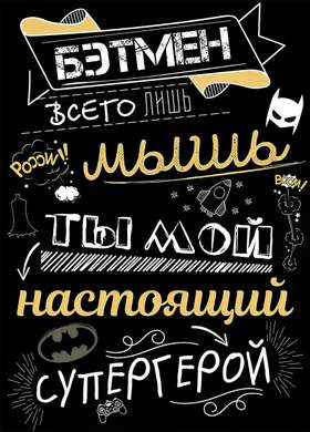 Poster You are my superhero, 60 x 90 см, Framed poster on glass, Quotes