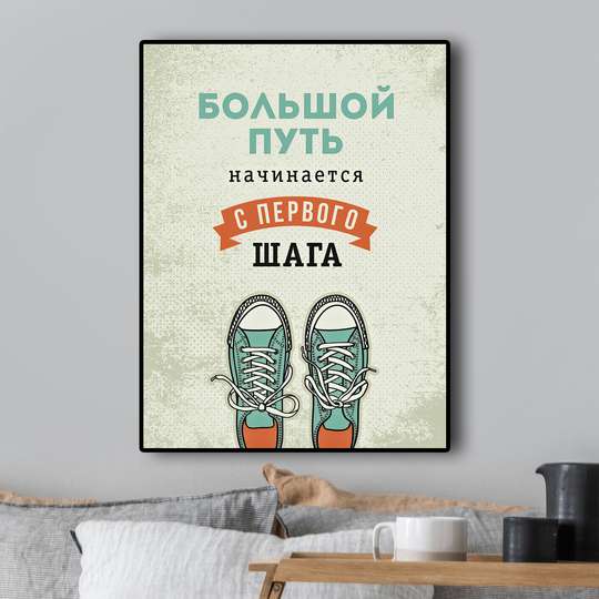 Poster - A long journey starts with the first step, 30 x 45 см, Canvas on frame