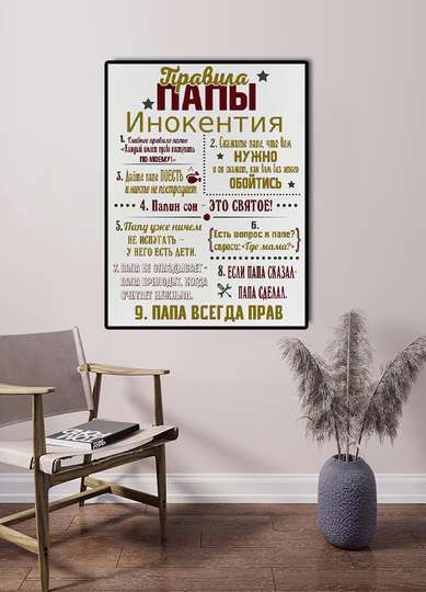 Постер - Правила Папы 2, 30 x 45 см, Холст на подрамнике
