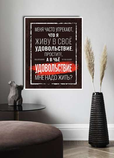 Постер - Цитата правды, 30 x 45 см, Холст на подрамнике
